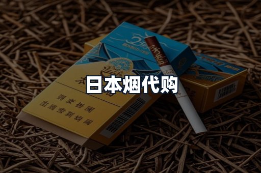 日本烟代购